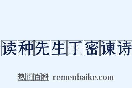 读种先生丁密谏诗是什么意思的图片